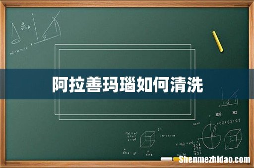 阿拉善玛瑙如何清洗