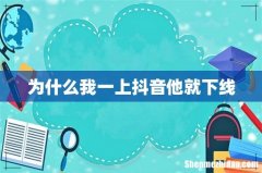 为什么我一上抖音他就下线