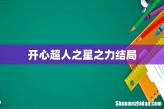 开心超人之星之力结局