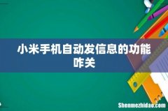 小米手机自动发信息的功能咋关