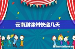 云南到锦州快递几天