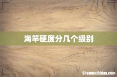 海竿硬度分几个级别