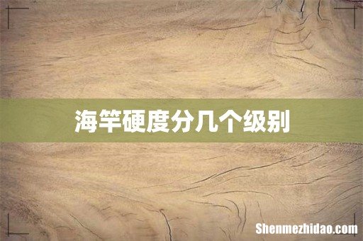 海竿硬度分几个级别