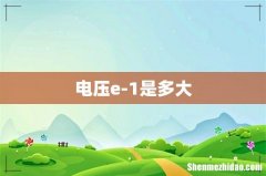 电压e-1是多大