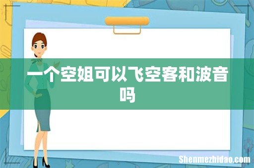 一个空姐可以飞空客和波音吗