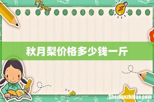 秋月梨价格多少钱一斤
