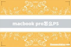 macbook pro怎么PS