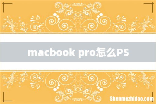 macbook pro怎么PS