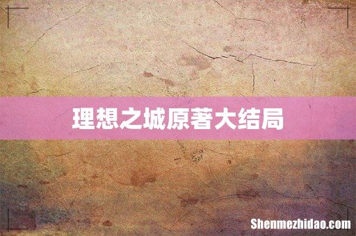 理想之城原著大结局