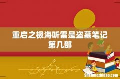 重启之极海听雷是盗墓笔记第几部