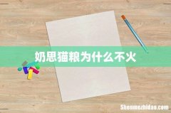奶思猫粮为什么不火