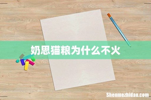 奶思猫粮为什么不火