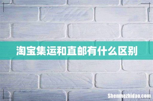 淘宝集运和直邮有什么区别