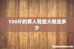 150斤的男人臀围大概是多少