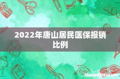 2022年唐山居民医保报销比例