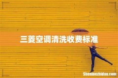 三菱空调清洗收费标准