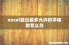 excel超出最多允许的字体数怎么办