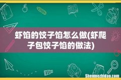虾爬子包饺子馅的做法 虾馅的饺子馅怎么做