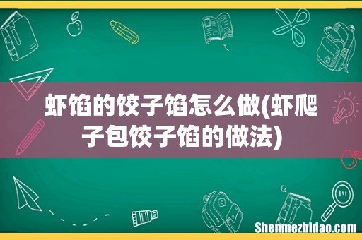 虾爬子包饺子馅的做法 虾馅的饺子馅怎么做