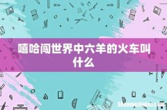 嘻哈闯世界中六羊的火车叫什么