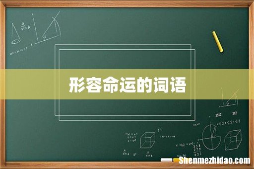 形容命运的词语
