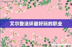 艾尔登法环最好玩的职业