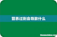 营养过剩会导致什么