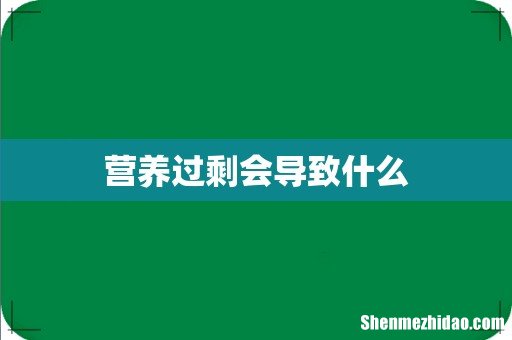 营养过剩会导致什么