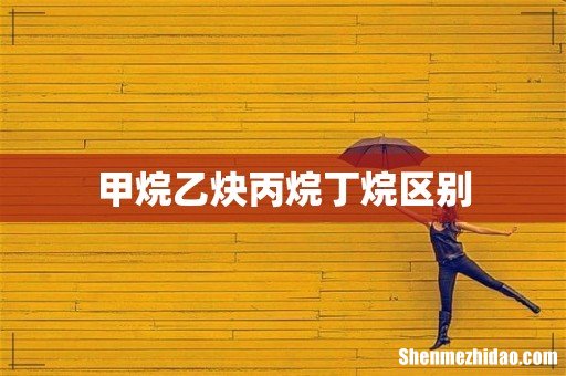 甲烷乙炔丙烷丁烷区别