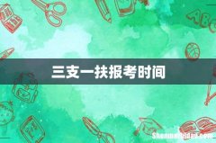 三支一扶报考时间