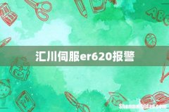 汇川伺服er620报警