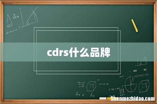 cdrs什么品牌