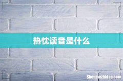 热忱读音是什么