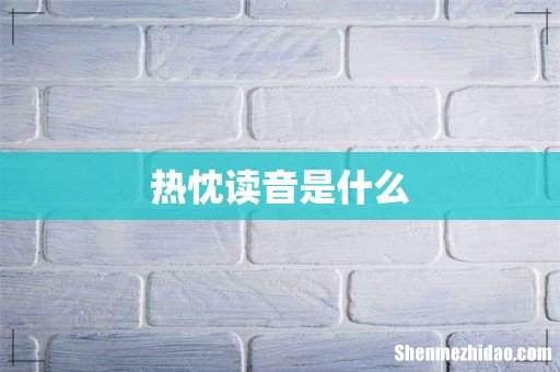 热忱读音是什么