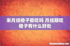 来月经橙子能吃吗 月经期吃橙子有什么好处