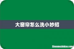 大窗帘怎么洗小妙招