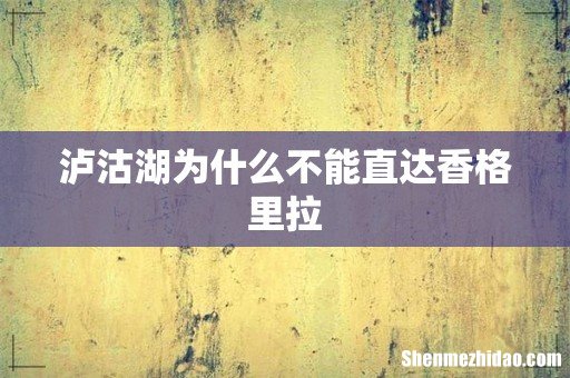 泸沽湖为什么不能直达香格里拉