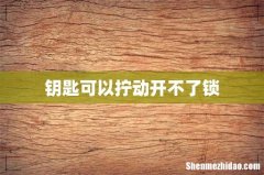 钥匙可以拧动开不了锁