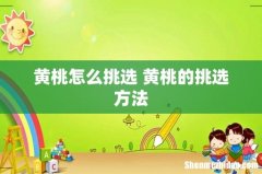 黄桃怎么挑选 黄桃的挑选方法