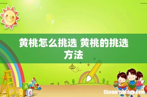 黄桃怎么挑选 黄桃的挑选方法