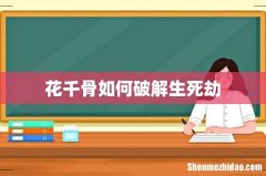 花千骨如何破解生死劫