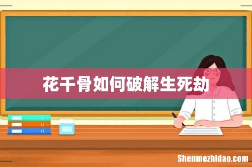 花千骨如何破解生死劫