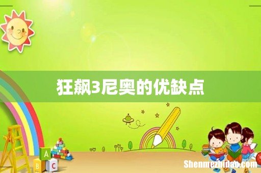 狂飙3尼奥的优缺点