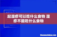 起湿疹可以吃什么食物 湿疹不能吃什么食物