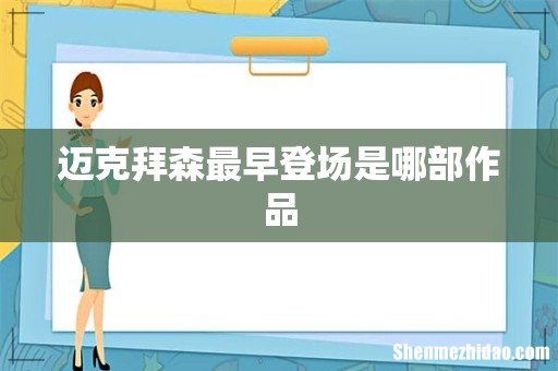 迈克拜森最早登场是哪部作品