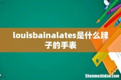 louisbainalates是什么牌子的手表