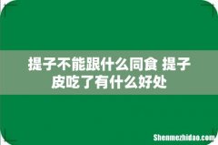 提子不能跟什么同食 提子皮吃了有什么好处