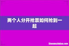 两个人分开抢票如何抢到一起