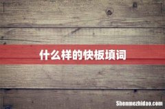 什么样的快板填词
