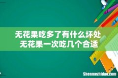无花果吃多了有什么坏处 无花果一次吃几个合适